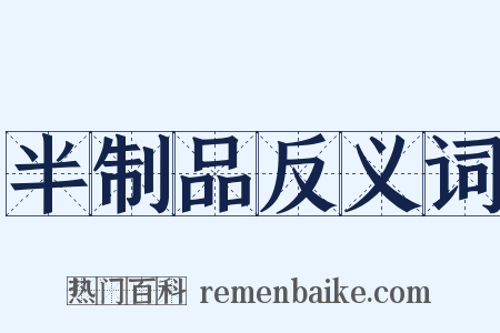 半制品反义词是什么意思的图片